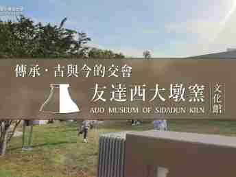 传承，，，，古与今的交会－冰球突破西大墩窑文化馆