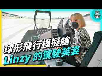 2022 AUOx 电獭少女 | 巨型曲面 LED 摄影棚！！！球形飞行驾驶舱！！！！一起逛冰球突破